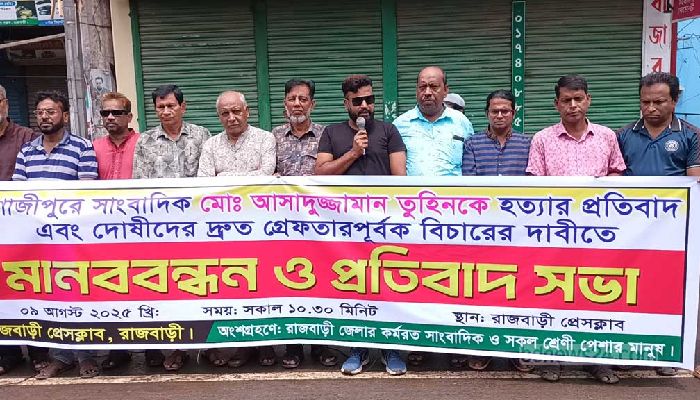 সাংবাদিক তুহিন হত্যার প্রতিবাদে জেলায় জেলায় বিক্ষোভ