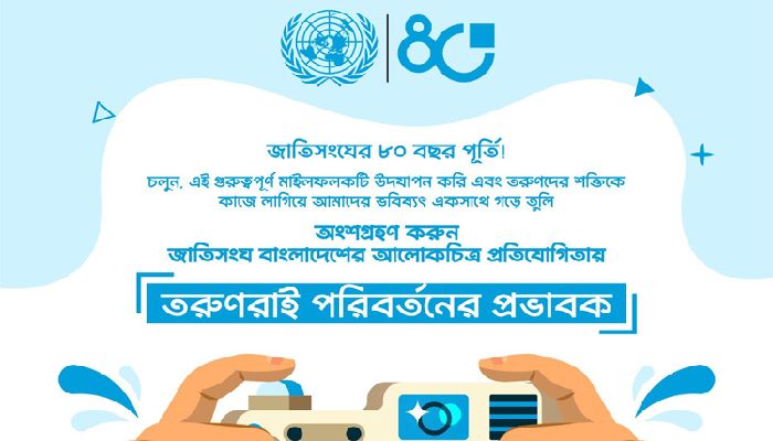 জাতিসংঘের ৮০ বছরে আলোকচিত্র প্রতিযোগিতা, তরুণদের আহ্বান